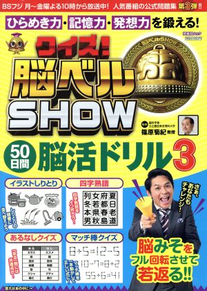 クイズ！脳ベルSHOW 50日間脳活ドリル(3) 扶桑社ムック