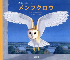 メンフクロウ 鳥の一年シリーズ