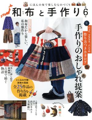 和布と手作り(第6号)にほんの布で楽しむものづくりMUSASHI BOOKS
