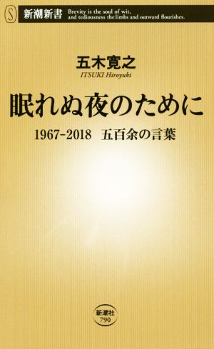 眠れぬ夜のために 1967-2018五百余の言葉 新潮新書