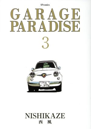 コミック】GARAGE PARADISE(全4巻)セット | ブックオフ公式オンライン 
