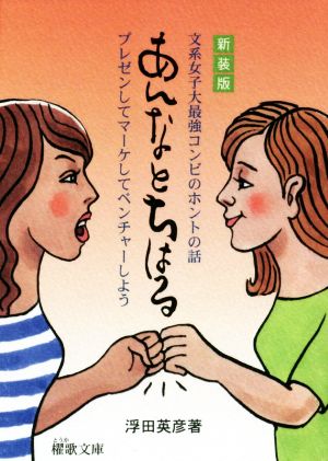 あんなとちはる 新装版 文系女子大最強コンビのホントの話 プレゼンしてマーケしてベンチャーしよう