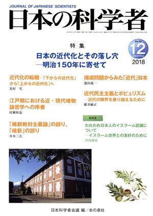 日本の科学者(2018 12 Vol.53) 特集 日本の近代化とその落し穴-明治150年に寄せて