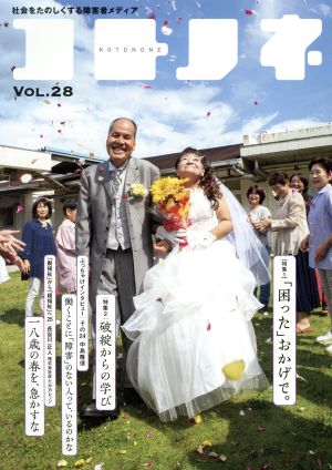 コトノネ(VOL.28) 特集 「困った」おかげで