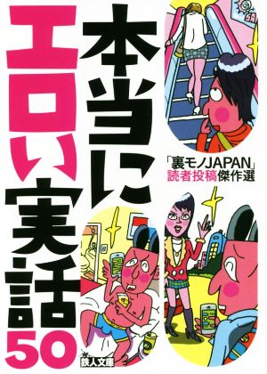 本当にエロい実話50 「裏モノJAPAN」読者投稿傑作選 鉄人文庫