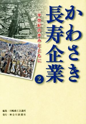 かわさき長寿企業 半世紀の歩みとともに(2)