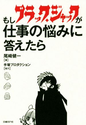 もしブラック・ジャックが仕事の悩みに答えたら