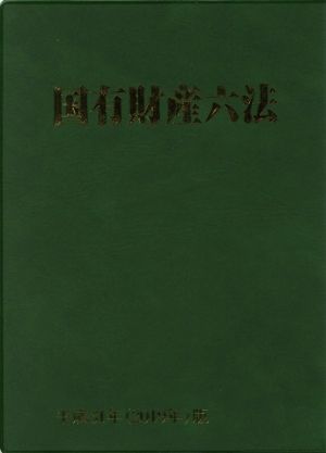 国有財産六法(平成31年版)