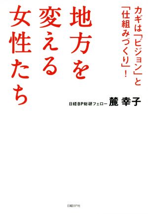 地方を変える女性たち カギは「ビジョン」と「仕組みづくり」！