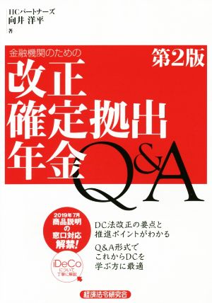 金融機関のための改正確定拠出年金Q&A 第2版 DC法改正の要点と推進ポイントがわかる