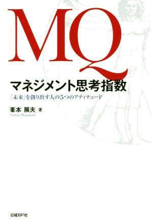 MQマネジメント思考指数 「未来」を創り出す人の5つのアティテュード