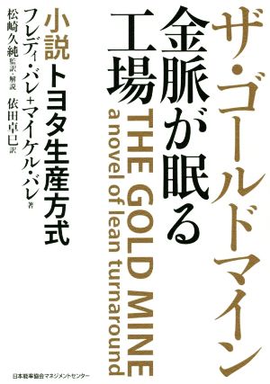 ザ・ゴールドマイン 金脈が眠る工場小説トヨタ生産方式