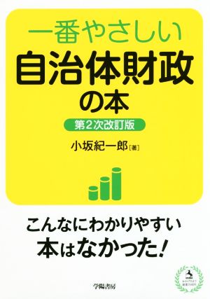 一番やさしい自治体財政の本 第2次改訂版