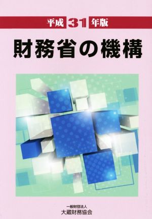 財務省の機構(平成31年版)