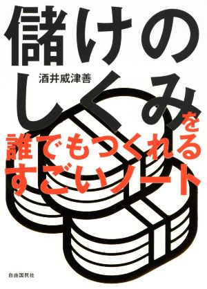 儲けのしくみを誰でもつくれるすごいノート