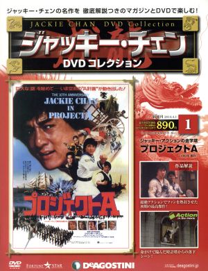 隔週刊 ジャッキー・チェン DVDコレクション(1 2014/4/1) DVDマガジン