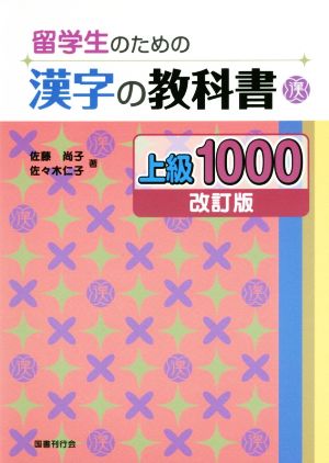 留学生のための漢字の教科書 上級1000 改訂版