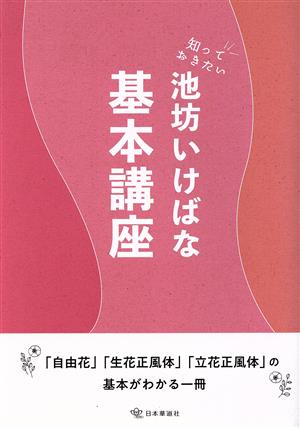 池坊いけばな基本講座 知っておきたい