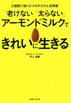 「老けない」「太らない」アーモンドミルクできれいに生きる 2週間で効く5つのチカラ&活用術