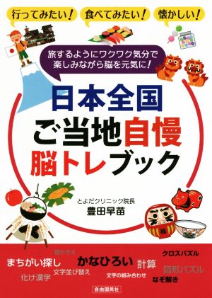 日本全国ご当地自慢脳トレブック 旅するようにワクワク気分で楽しみながら脳を元気に！