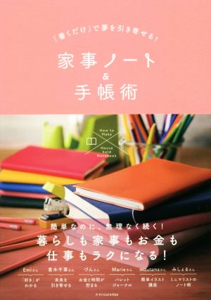 家事ノート&手帳術 「書くだけ」で夢を引き寄せる！