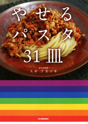 やせるパスタ31皿