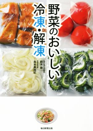 野菜のおいしい冷凍・解凍