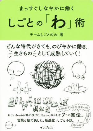 まっすぐしなやかに働くしごとの「わ」術