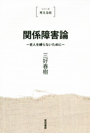 関係障害論 老人を縛らないために シリーズ考える杖