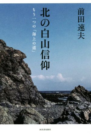 北の白山信仰 もう一つの「海上の道」