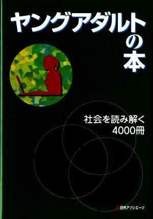 ヤングアダルトの本 社会を読み解く4000冊