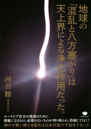 地球の「混乱と八方塞がり」は天上界による浄化作用だった。