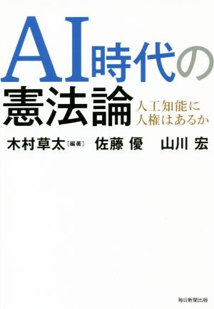 AI時代の憲法論 人工知能に人権はあるか