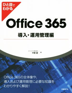 Office365 導入・運用管理編ひと目でわかる