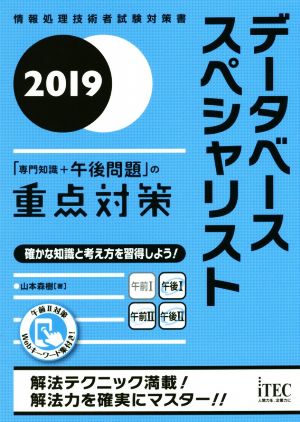 データベーススペシャリスト「専門知識+午後問題」の重点対策(2019) 情報処理技術者試験対策書