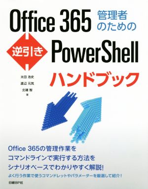 Office365管理者のための逆引きPowerShellハンドブック