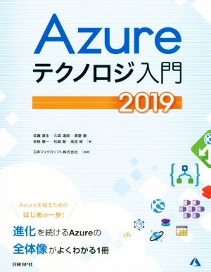 Azureテクノロジ入門(2019)