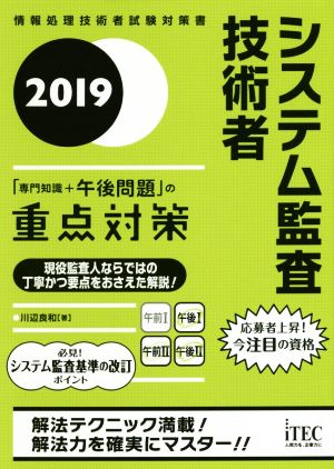 システム監査技術者「専門知識+午後問題」の重点対策(2019) 情報処理技術者試験対策書