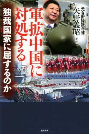 軍拡中国に対処する 独裁国家に屈するのか