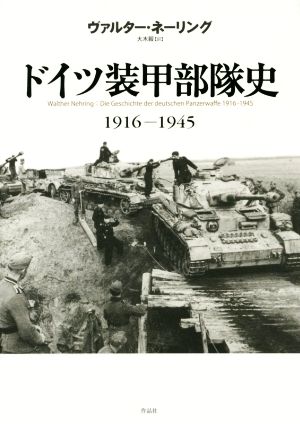 ドイツ装甲部隊史1916-1945
