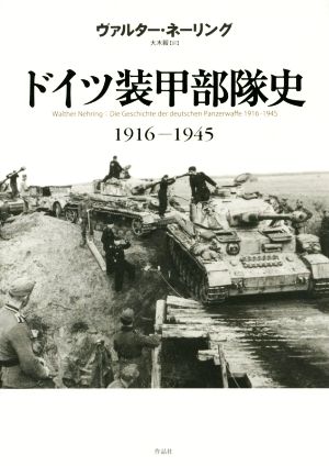 ドイツ装甲部隊史 1916-1945