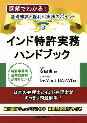 インド特許実務ハンドブック 図解でわかる！基礎知識と権利化実務のポイント