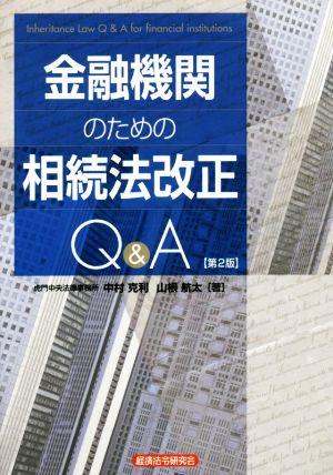 金融機関のための相続法改正Q&A 第2版