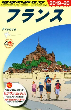 フランス(2019～20) 地球の歩き方