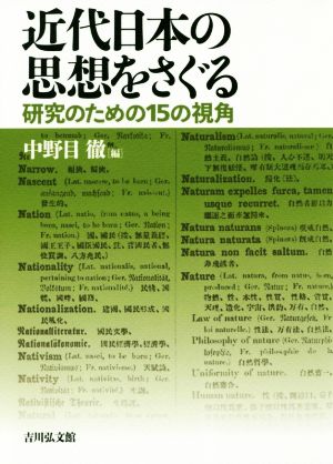 近代日本の思想をさぐる 研究のための15の視角