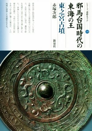 邪馬台国時代の東海の王 東之宮古墳 シリーズ「遺跡を学ぶ」130