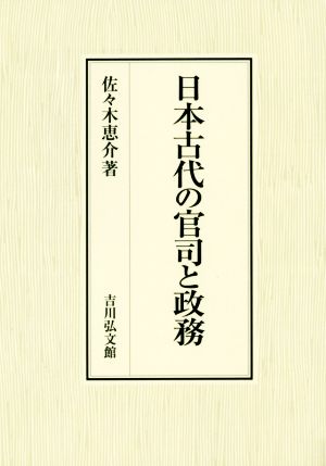 日本古代の官司と政務
