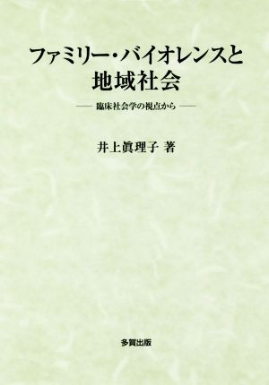 ファミリー・バイオレンスと地域社会 臨床社会学の視点から