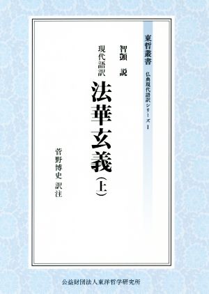 現代語訳法華玄義(上) 東哲叢書 仏典現代語訳シリーズ1