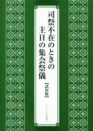 司祭不在のときの主日の集会祭儀 試用版